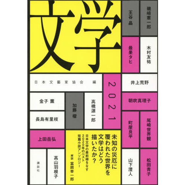 文学　２０２１