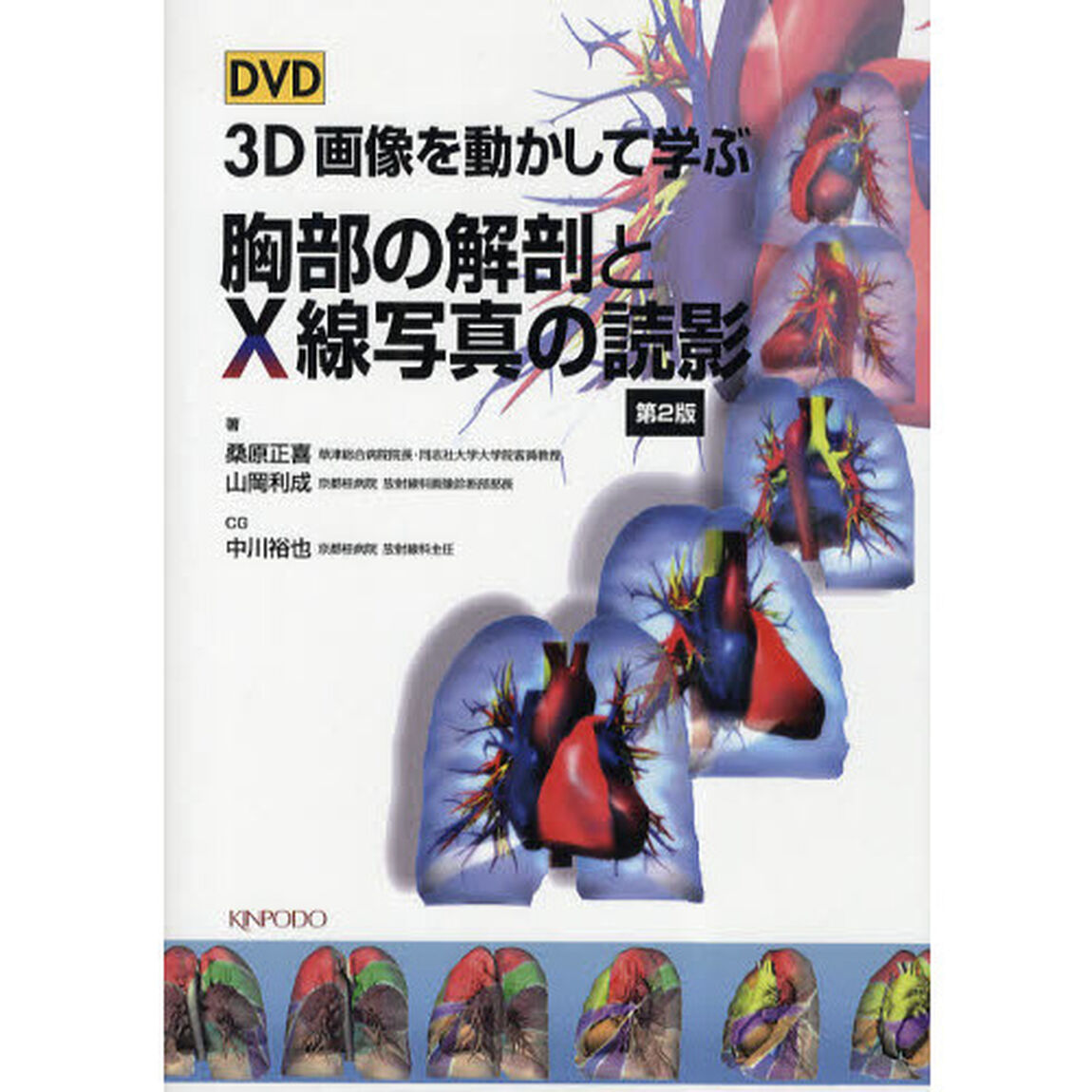 ＤＶＤ　３Ｄ画像を動かして学ぶ胸部の解剖とＸ線写真の読影「第２版」