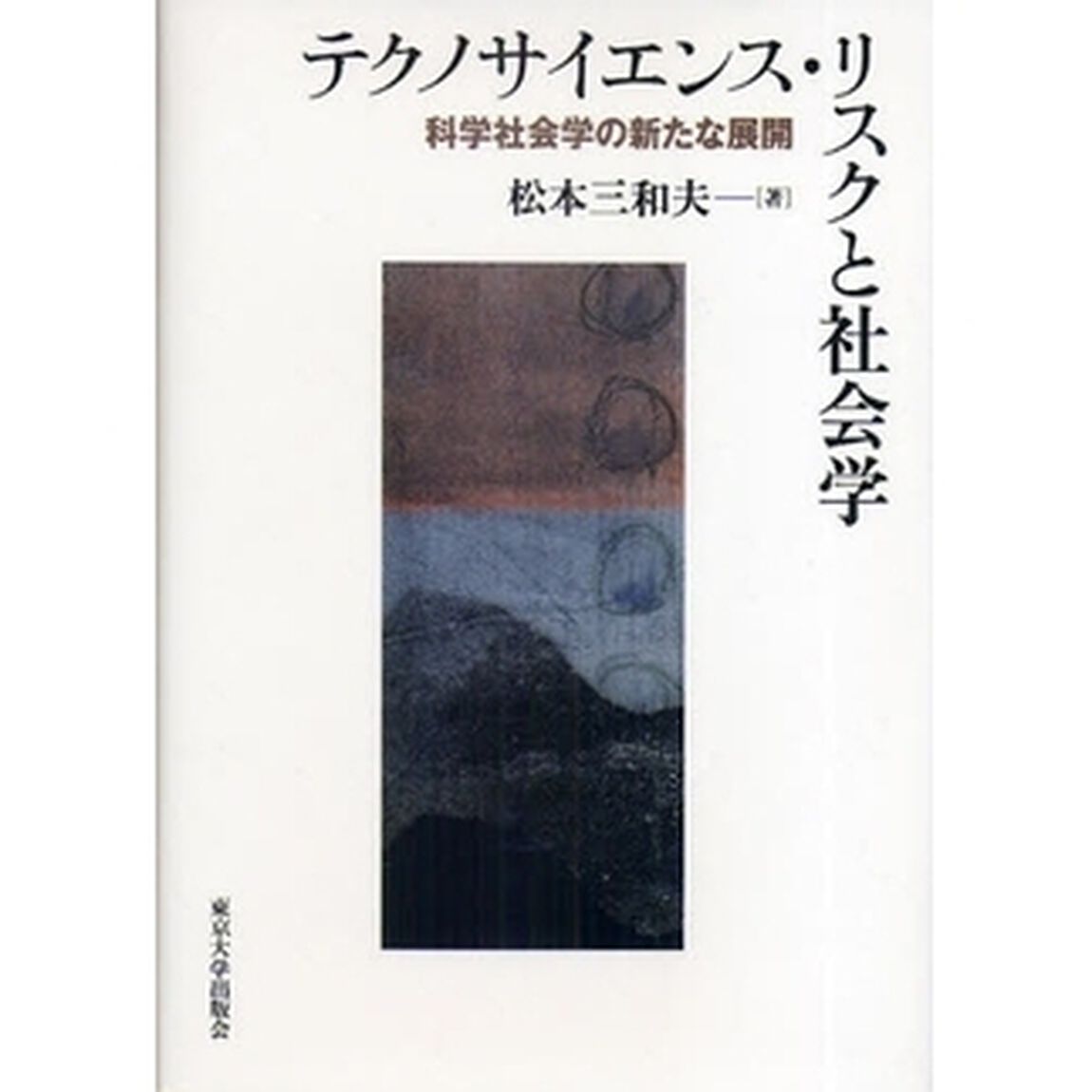 テクノサイエンス・リスクと社会学　科学社会学の新たな展開