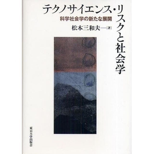 テクノサイエンス・リスクと社会学　科学社会学の新たな展開