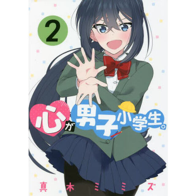 心が男子小学生。　２