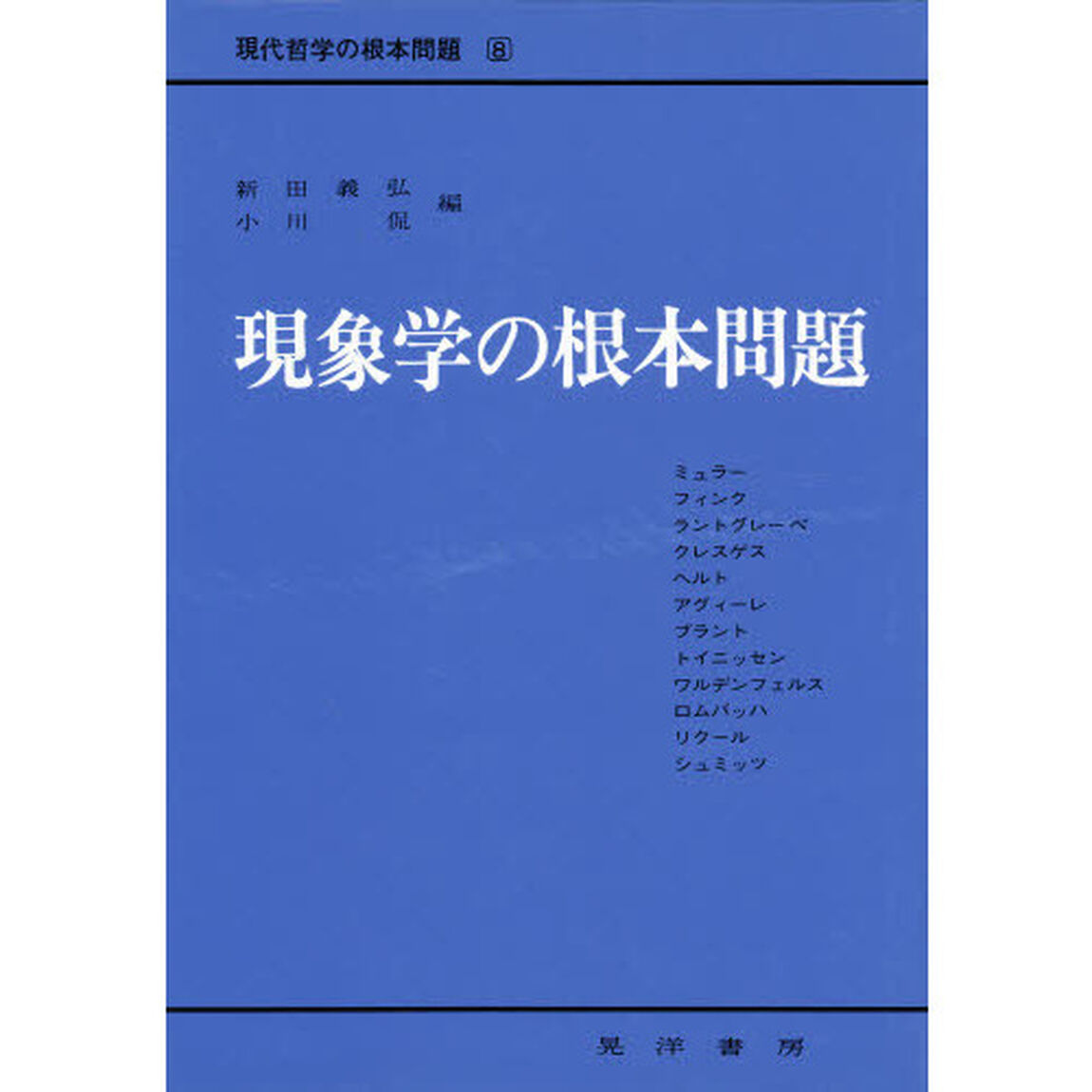 現象学の根本問題