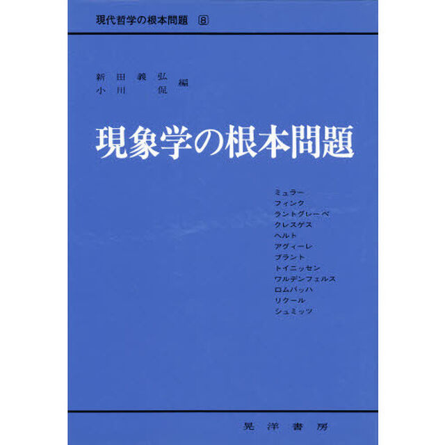 現象学の根本問題