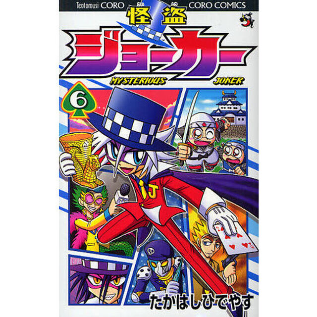 怪盗ジョーカー　ＭＹＳＴＥＲＩＯＵＳ　ＪＯＫＥＲ　６