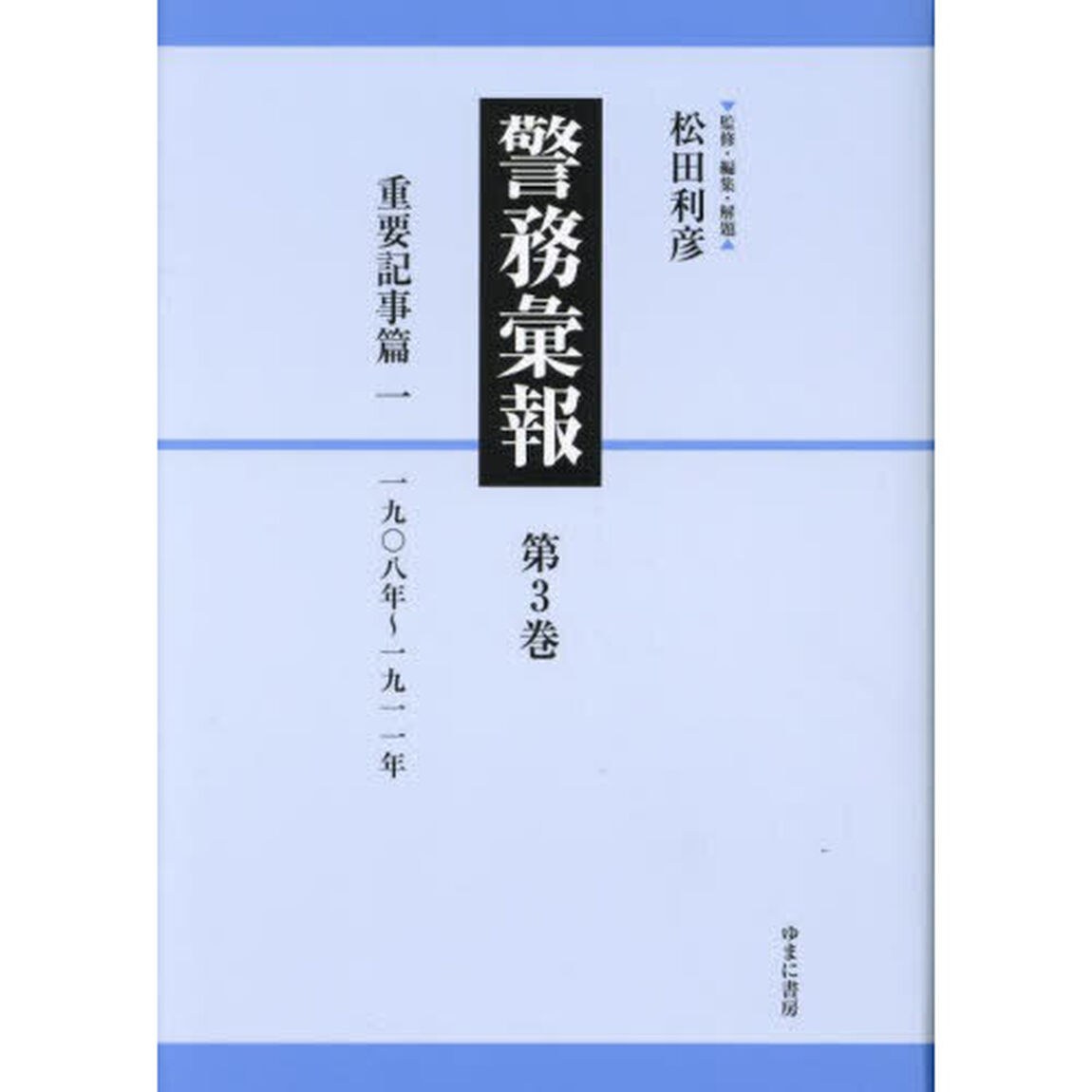 警務彙報　第３巻　復刻「重要記事篇　１」