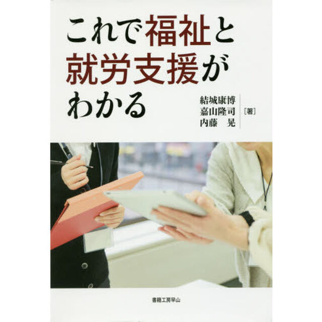 これで福祉と就労支援がわかる