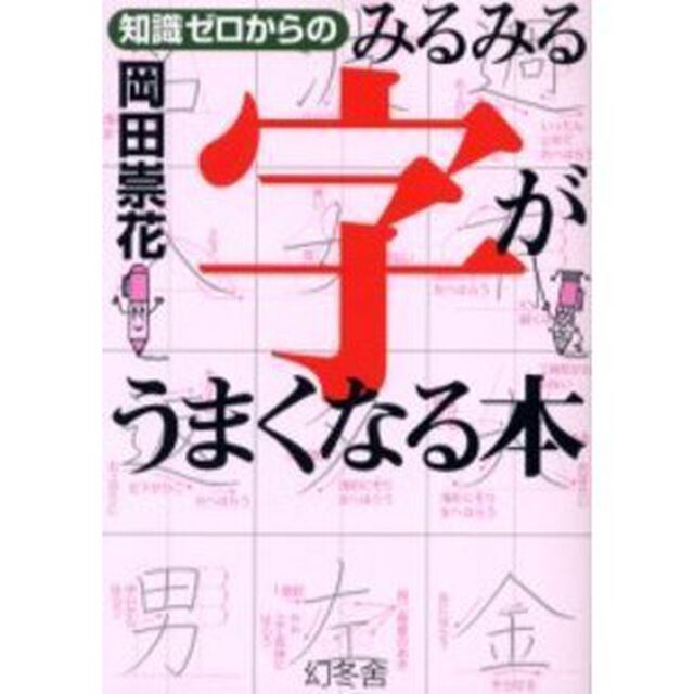 知識ゼロからのみるみる字がうまくなる本