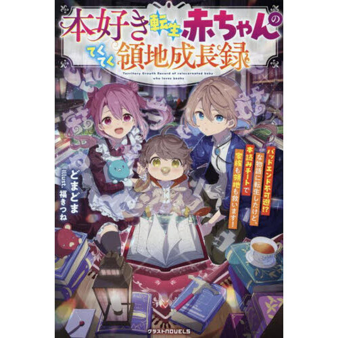 本好き転生赤ちゃんのてくてく領地成長録　バッドエンド不可避！？な物語に転生したけど、本読みチートで家族も領地も救います！