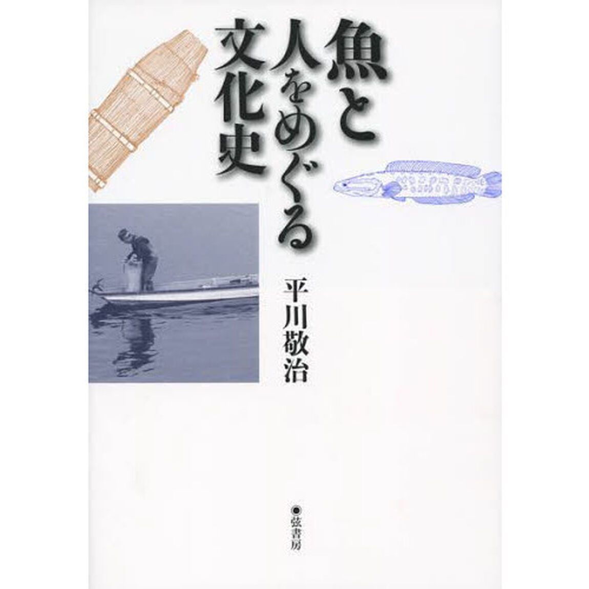 魚と人をめぐる文化史