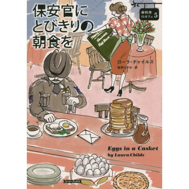 保安官にとびきりの朝食を