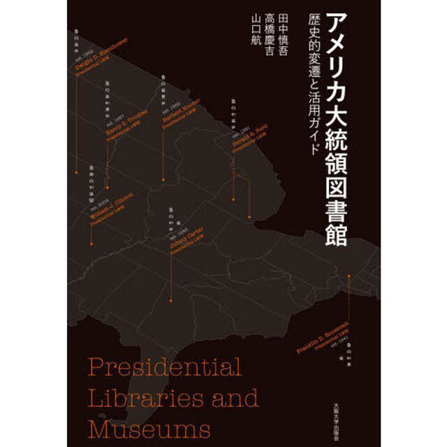 アメリカ大統領図書館　歴史的変遷と活用ガイド