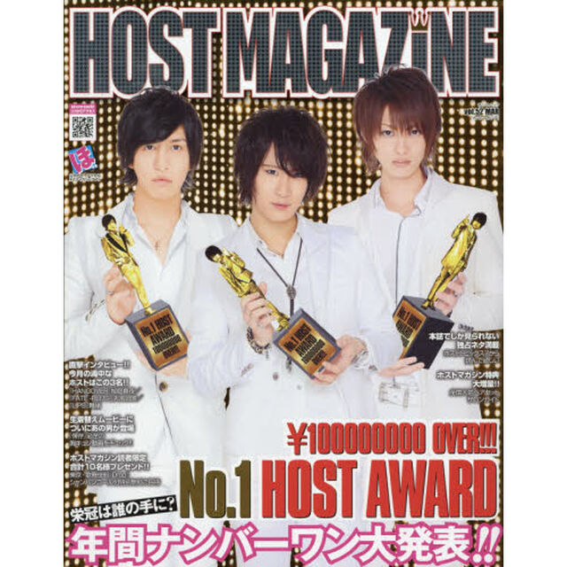 ＨＯＳＴ　ＭＡＧＡＺＩＮＥ　Ｖｏｌ．５２（２０１６ＭＡＲ）「栄冠は誰の手に？年間ナンバーワン大発表！！」