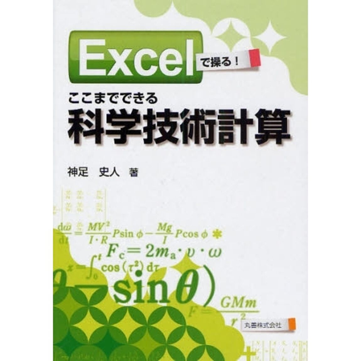Ｅｘｃｅｌで操る！ここまでできる科学技術計算