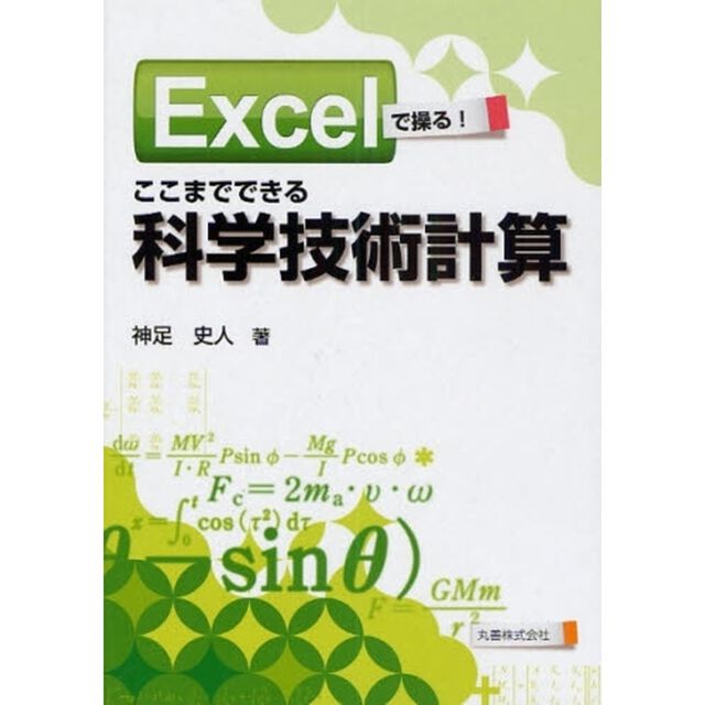 Ｅｘｃｅｌで操る！ここまでできる科学技術計算