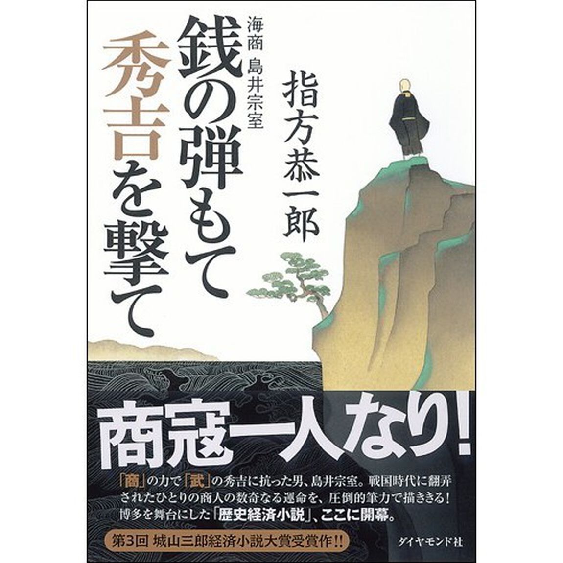銭の弾もて秀吉を撃て　海商島井宗室