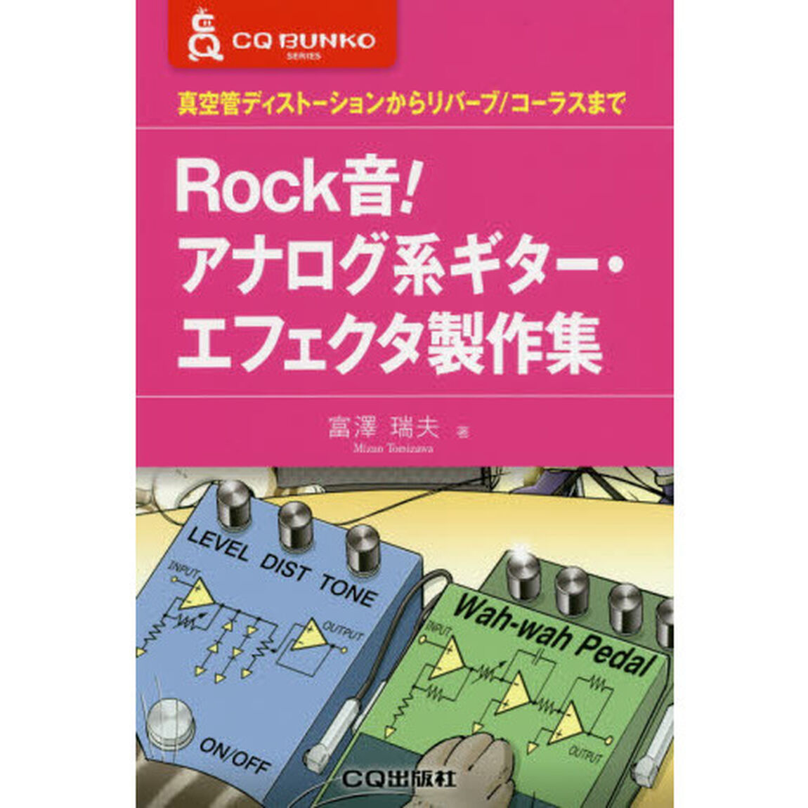 Ｒｏｃｋ音！アナログ系ギター・エフェクタ製作集　真空管ディストーションからリバーブ／コーラスまで