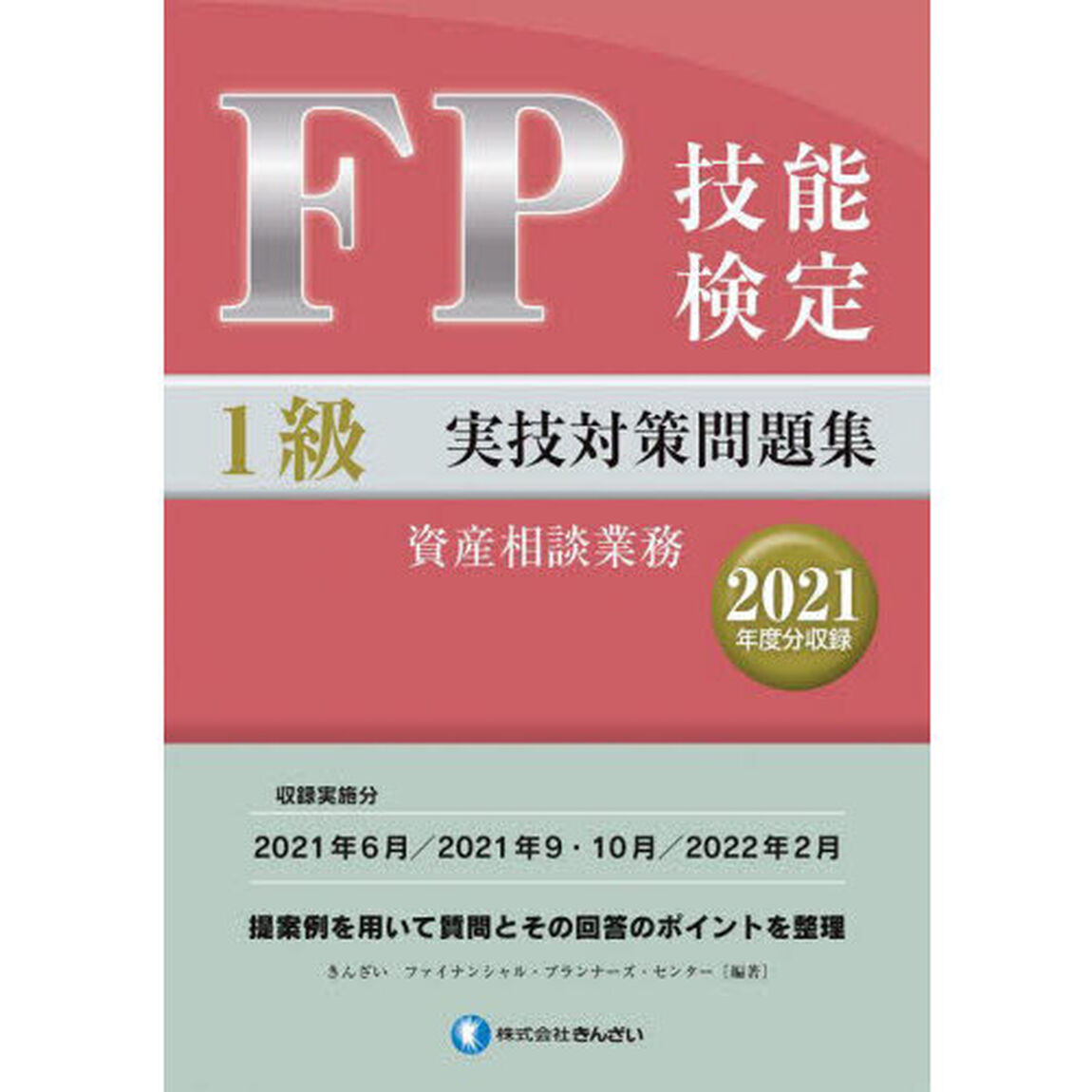 ＦＰ技能検定１級実技対策問題集資産相談業務　２０２１年度分収録