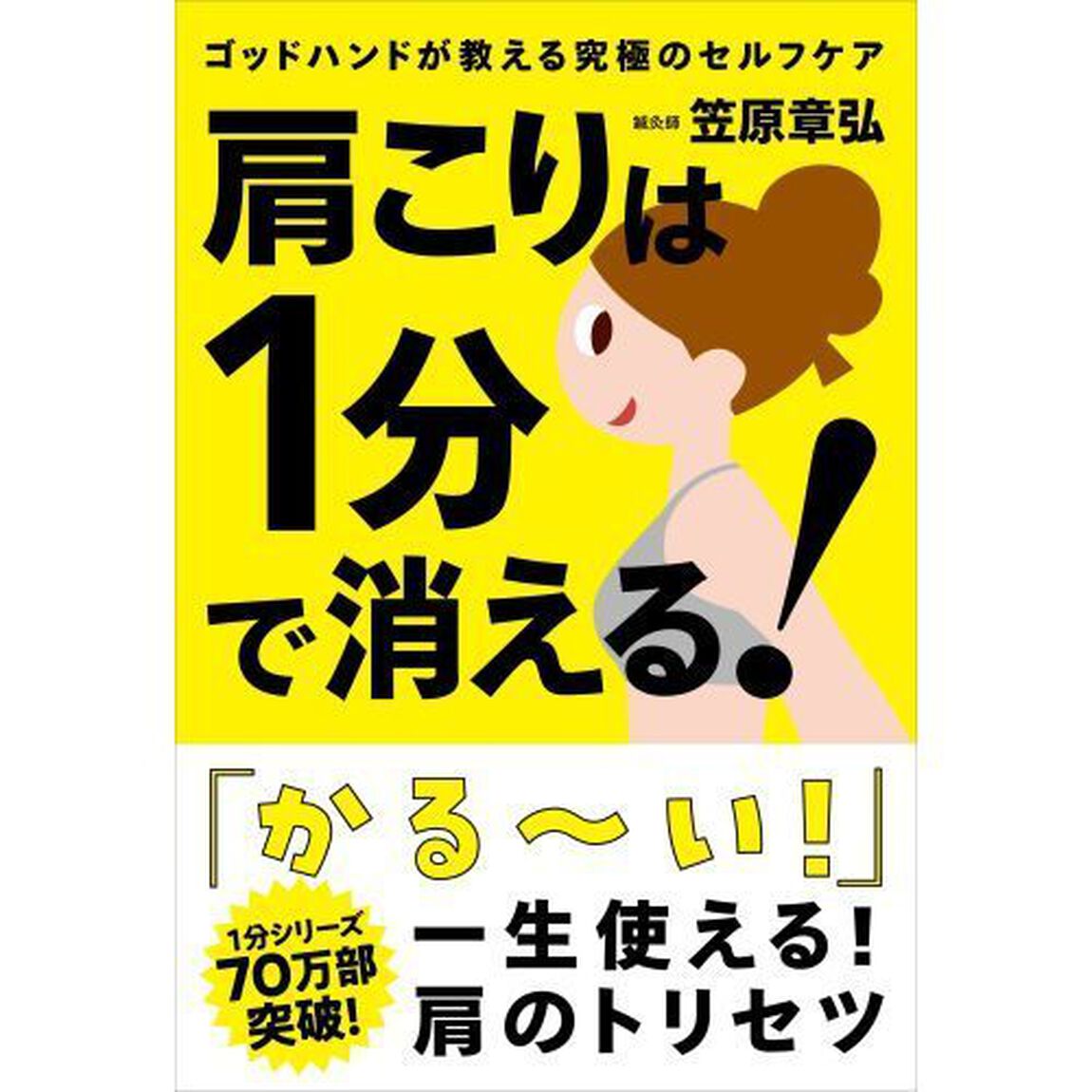 肩こりは１分で消える！　ゴッドハンドが教える究極のセルフケア