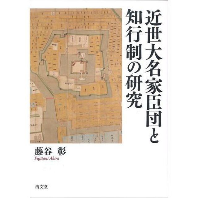 近世大名家臣団と知行制の研究