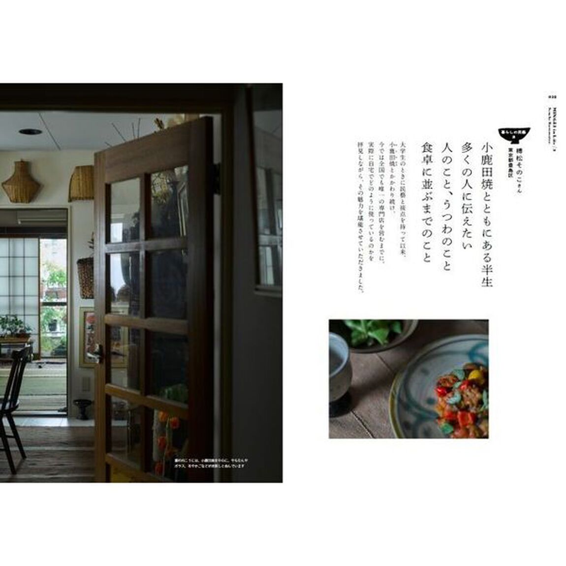 暮らしの民藝　２「うつわと食卓」