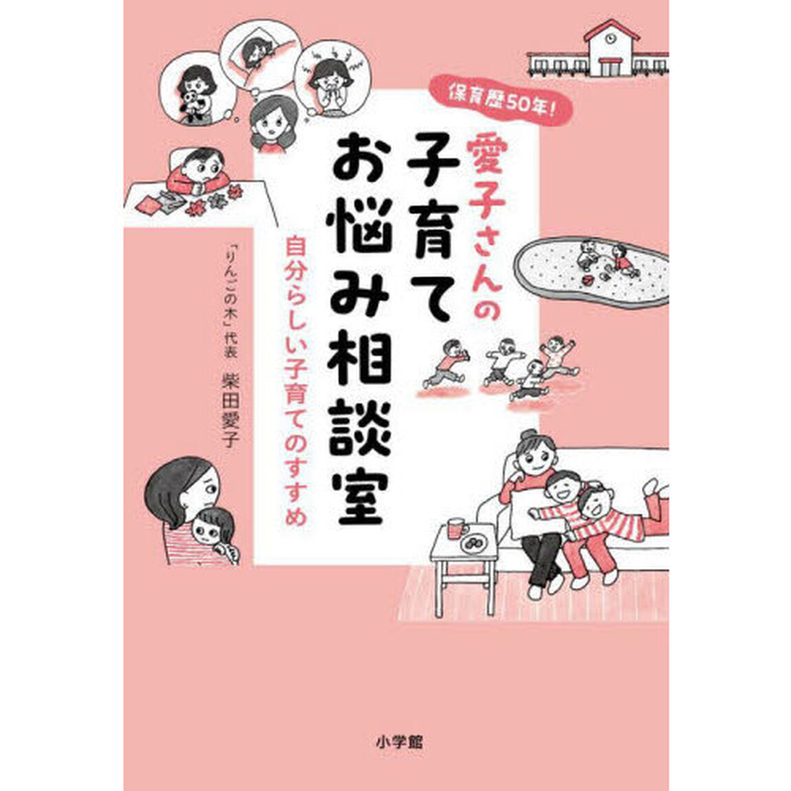 愛子さんの子育てお悩み相談室　自分らしい子育てのすすめ　保育歴５０年！
