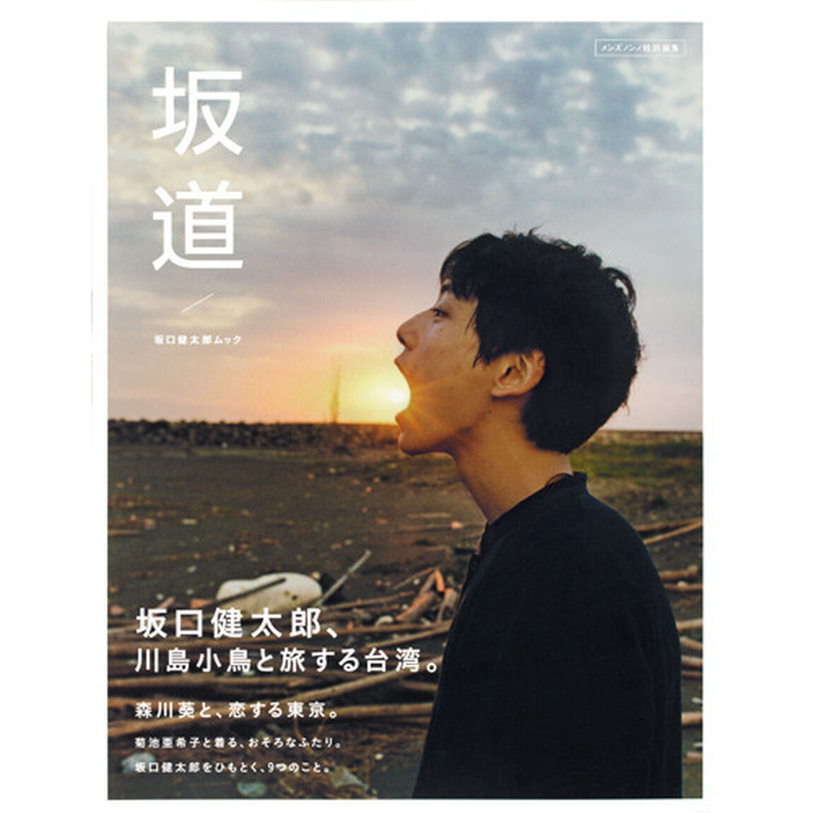 坂道　坂口健太郎ムック