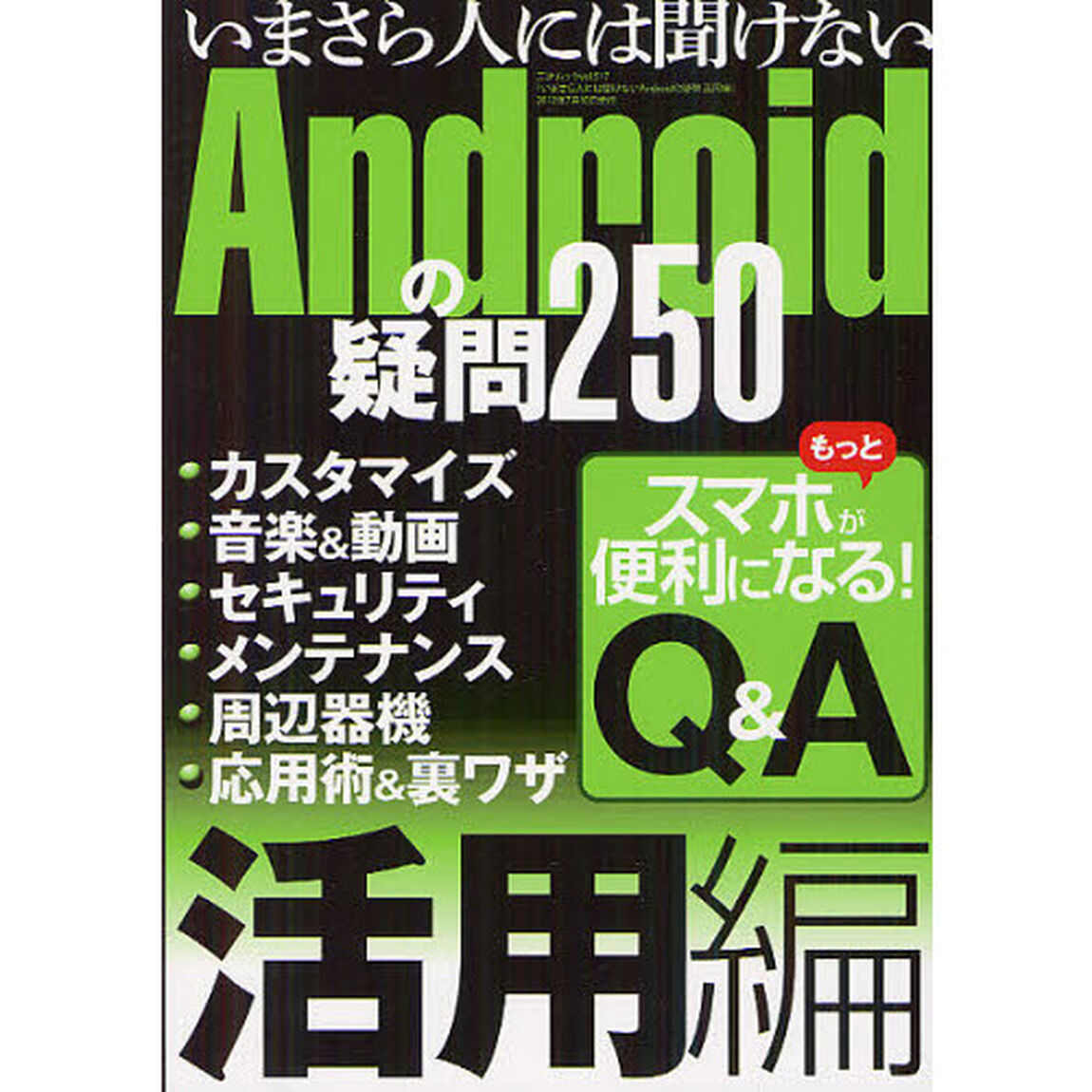 いまさら人には聞けないＡｎｄｒｏｉｄの疑問２５０　活用編
