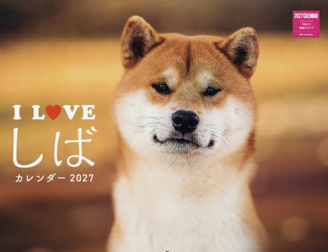 &rsquo;２７　Ｉ　ＬＯＶＥしばカレンダー