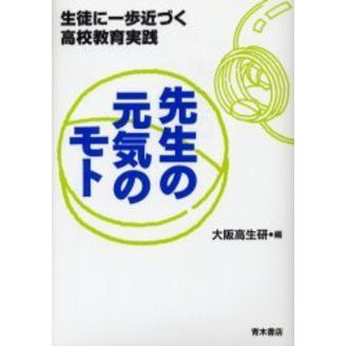 先生の元気のモト　生徒に一歩近づく高校教育実践