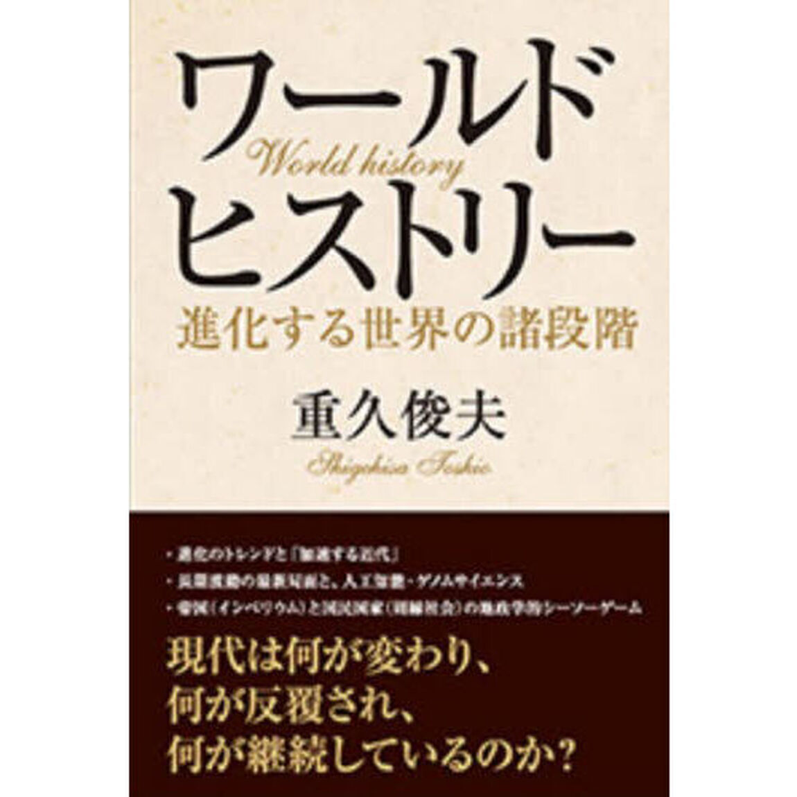 ワールドヒストリー　進化する世界の諸段階