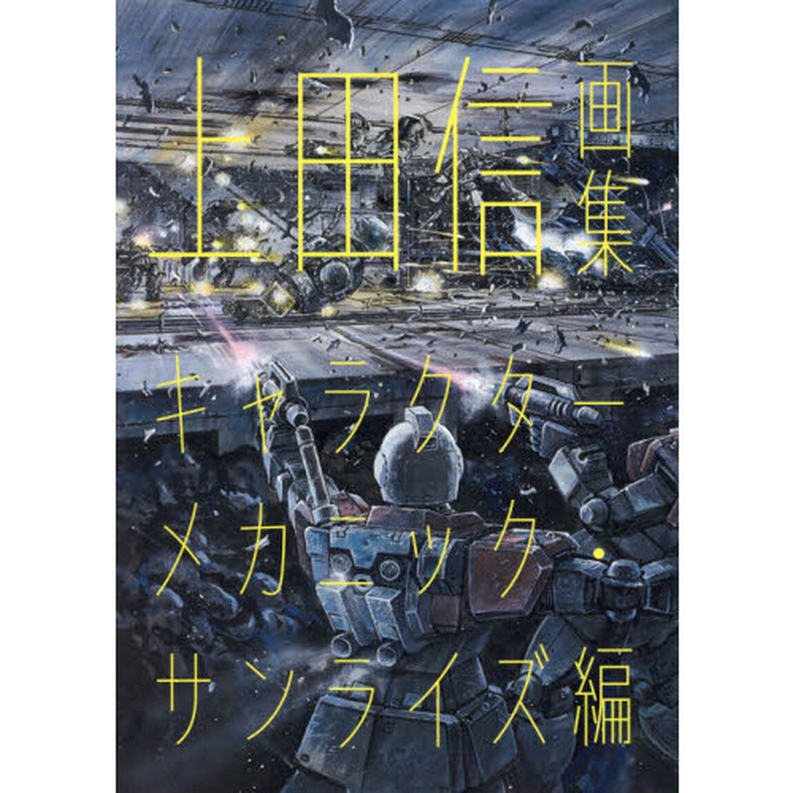 上田信画集　キャラクターメカニック・サンライズ編