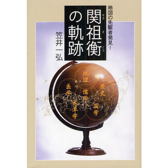 関祖衡の軌跡　地図の先駆者発見！