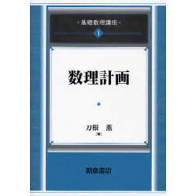 基礎数理講座　１「数理計画」