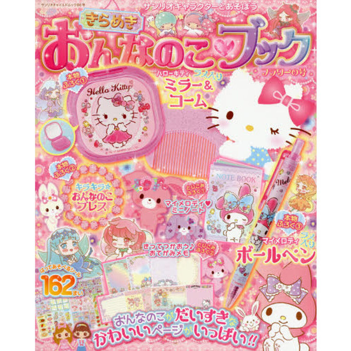 サンリオキャラクターとあそぼうきらめきおんなのこ・ブック　フラワーの号