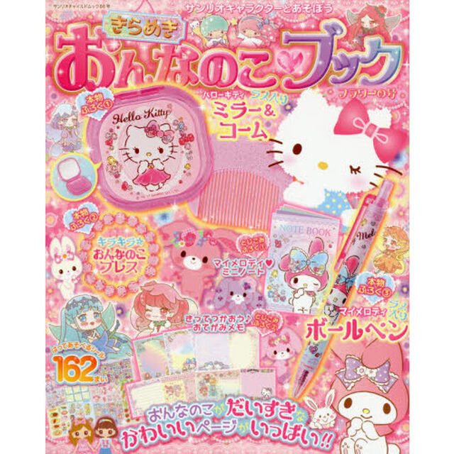 サンリオキャラクターとあそぼうきらめきおんなのこ・ブック　フラワーの号