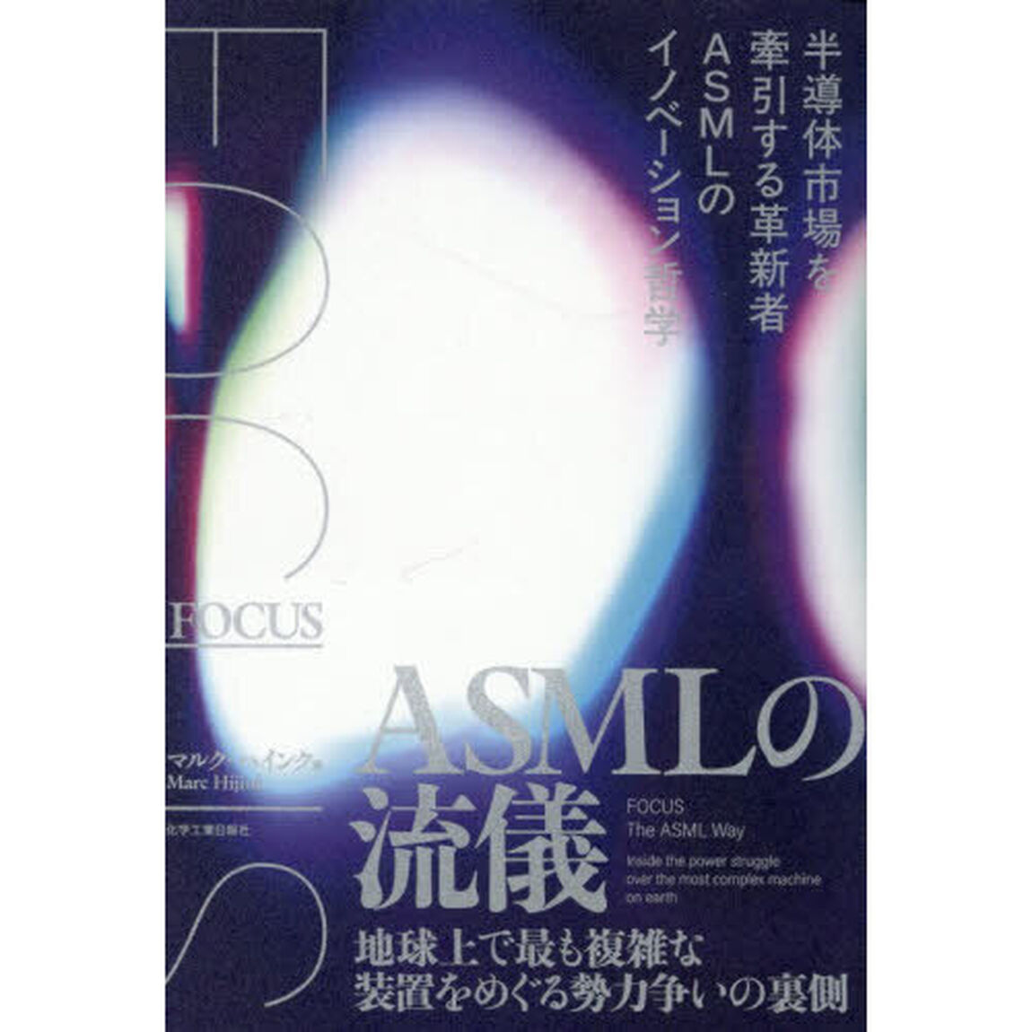 ＦＯＣＵＳ　ＡＳＭＬの流儀　地球上で最も複雑な装置をめぐる勢力争いの裏側「増補改訂版」