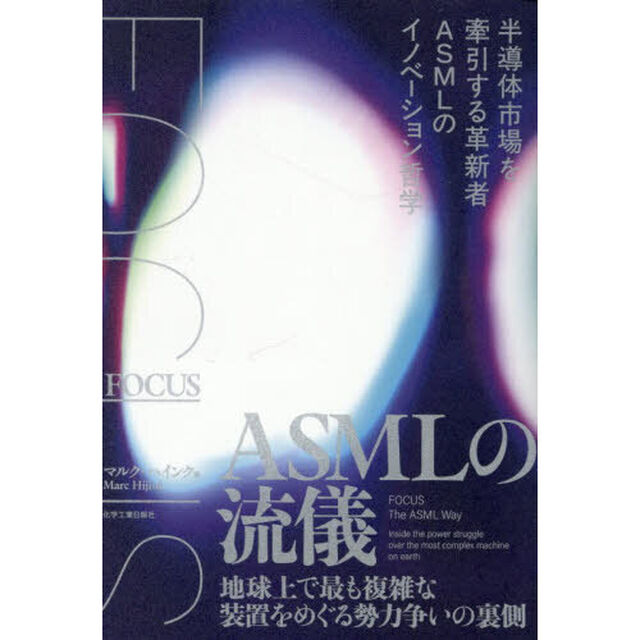 ＦＯＣＵＳ　ＡＳＭＬの流儀　地球上で最も複雑な装置をめぐる勢力争いの裏側「増補改訂版」