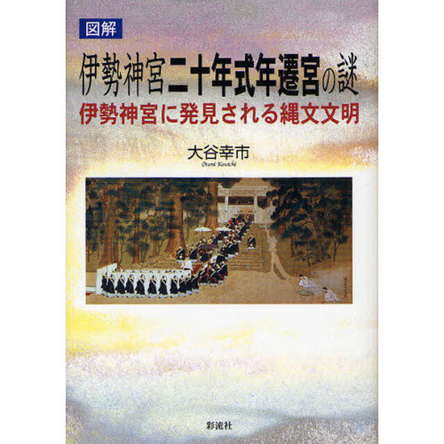 図解伊勢神宮二十年式年遷宮の謎　伊勢神宮に発見される縄文文明