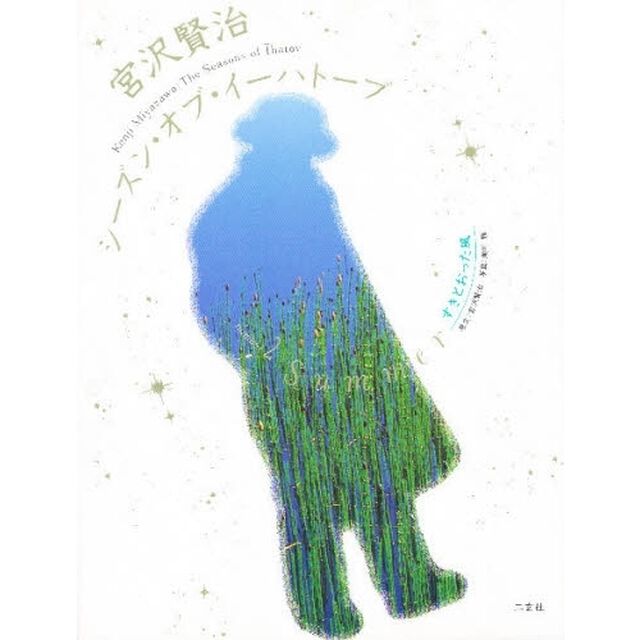 宮沢賢治シーズン・オブ・イーハトーブ　２「Ｓｕｍｍｅｒ　すきとおった風」