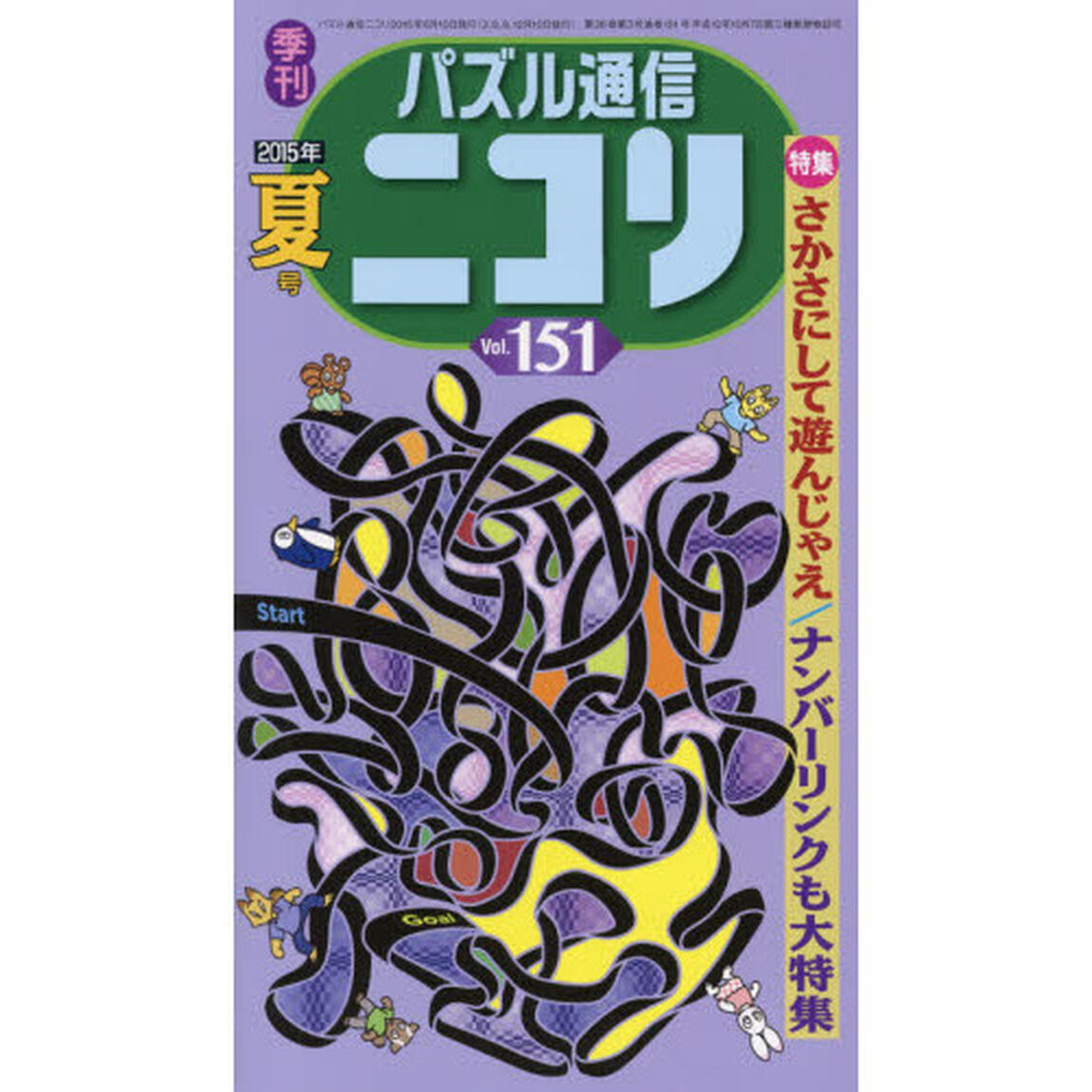パズル通信ニコリ　Ｖｏｌ．１５１（２０１５年夏号）「どこでも楽しめるよ夏号★さかさであそべ★ナンバーリンクキャンペーン開始★推理パズルも元気」