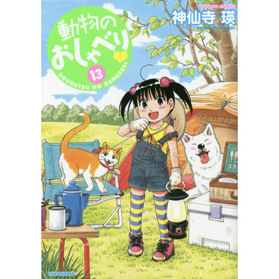 動物のおしゃべり　　１３