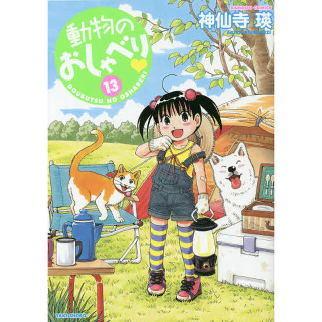 動物のおしゃべり　　１３
