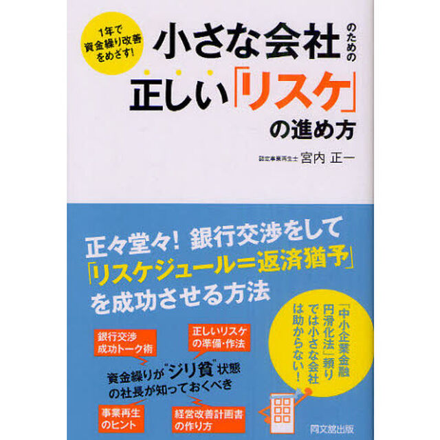 小さな会社のための正しい「リスケ」の進め方　１年で資金繰り改善をめざす！