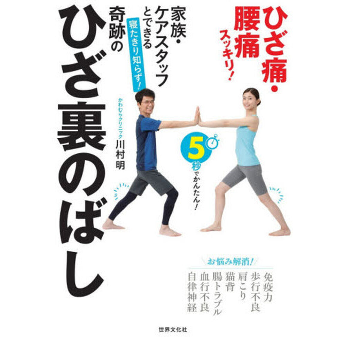 家族・ケアスタッフとできる 寝たきり知らず! 奇跡のひざ裏のばし