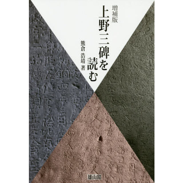 上野三碑を読む「増補版」
