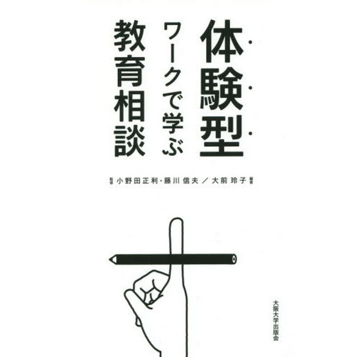 体験型ワークで学ぶ教育相談