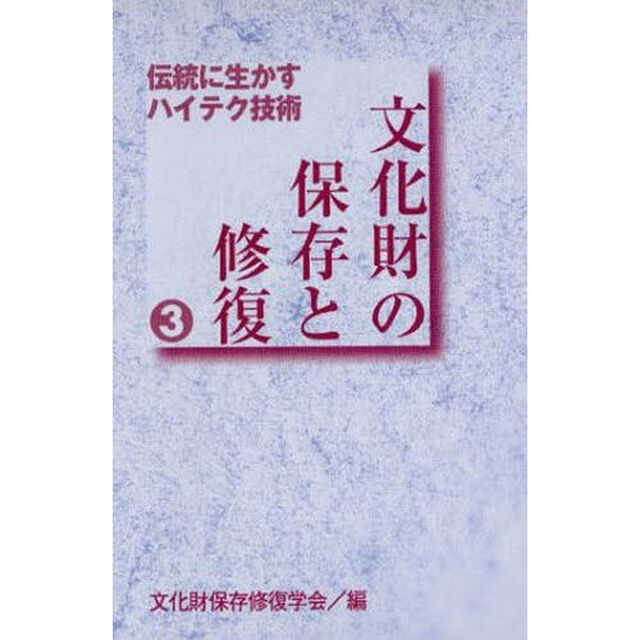 文化財の保存と修復　　　３　伝統に生かす