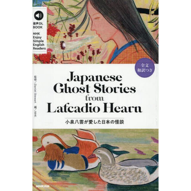 小泉八雲が愛した日本の怪談　ＮＨＫ　Ｅｎｊｏｙ　Ｓｉｍｐｌｅ　Ｅｎｇｌｉｓｈ　Ｒｅａｄｅｒｓ