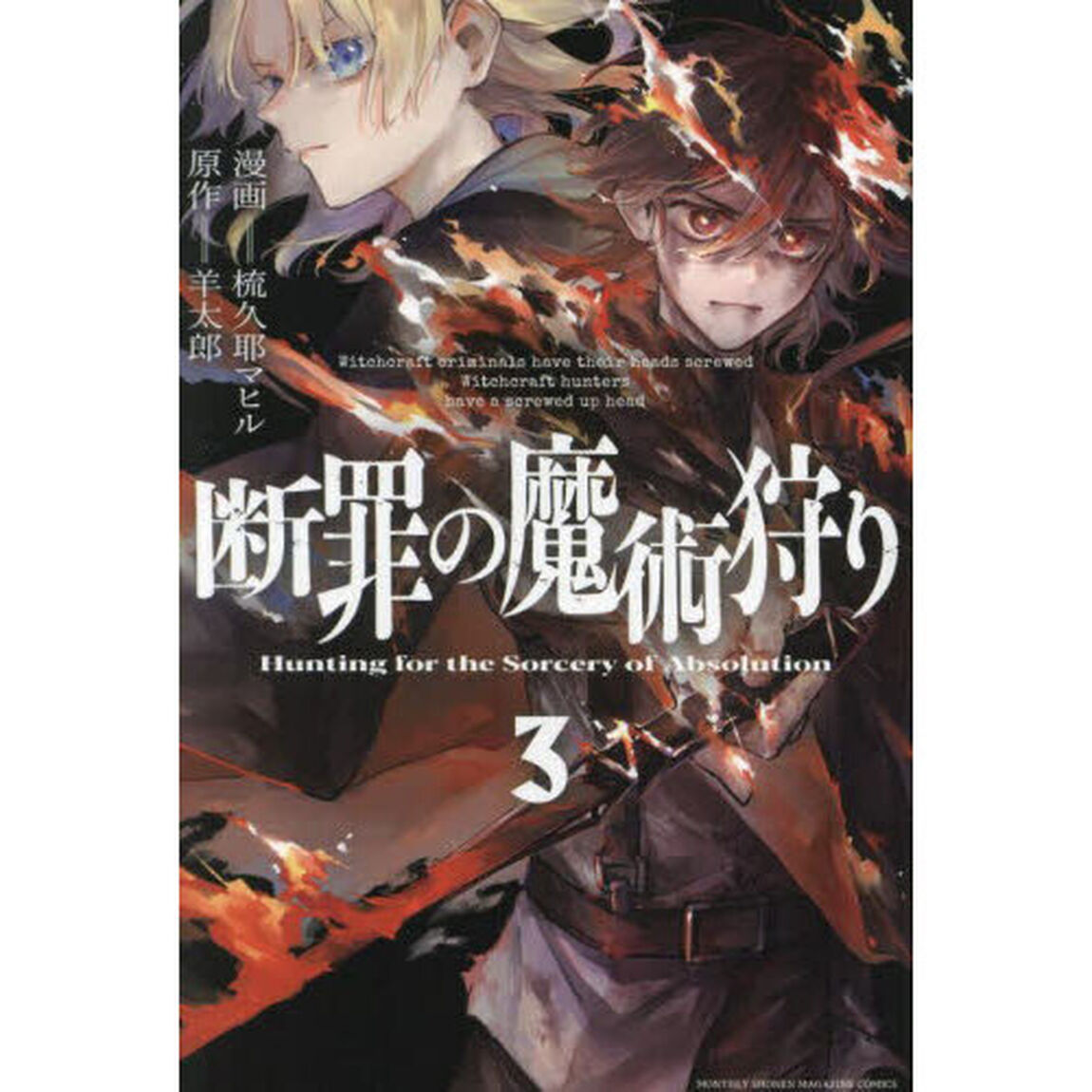 断罪の魔術狩り　３