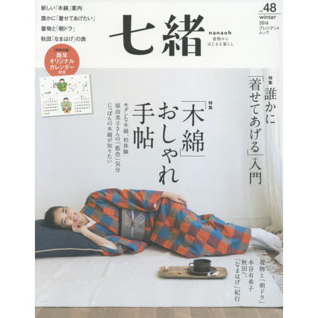 七緒 vol.48―着物からはじまる暮らし 特集: 「木綿」おしゃれ手帖/誰かに「着せてあげる」入門 (プレジデントムック)「特集「木綿」おしゃれ手帖｜誰かに「着せてあげる」入門」